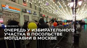 Очередь у избирательного участка в посольстве Молдавии в Москве