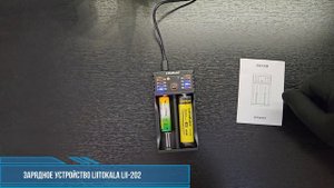 Liitokala Lii 202 обзор и распаковка зарядного устройства для аккумуляторных батареек