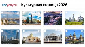 Голосование в Госуслугах до 1 декабря 2024: Какой город станет Культурной столицей в 2026 году