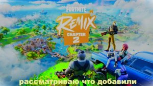 #fortnite REMIX, рассматриваю что добавили.