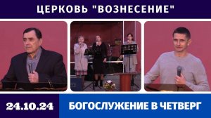 Богослужение в четверг - 24.10.2024