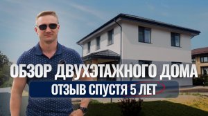 ОБЗОР ДВУХЭТАЖНОГО ДОМА | ОТЗЫВ СПУСТЯ 5 ЛЕТ | Строительство домов из газобетона