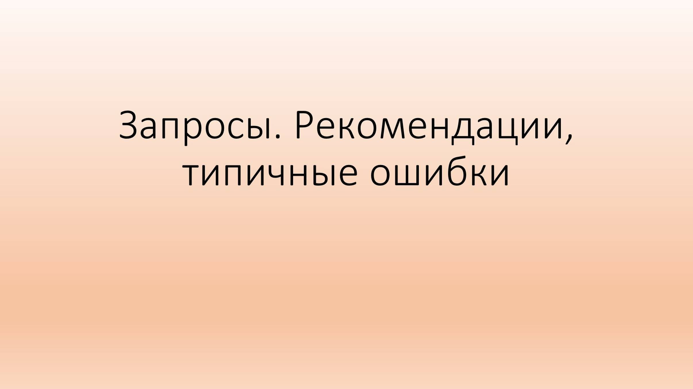 Запросы. Рекомендации, типичные ошибки