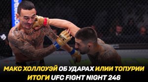 Макс Холлоуэй об ударах Илии Топурии / Итоги UFC Fight Night 246