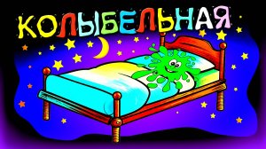 Кляксики - колыбельная