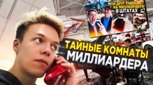 VLOG ТАЙНЫЕ КОМНАТЫ МИЛЛИАРДЕРА| VLOG #50