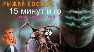 Теплая кровь. Некроморфы, страх, и Айзек Dead Space