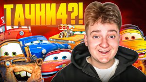 НУЖНЫ ЛИ НАМ НОВЫЕ ТАЧКИ?
ПОДРОБНОСТИ ТАЧКИ 4!