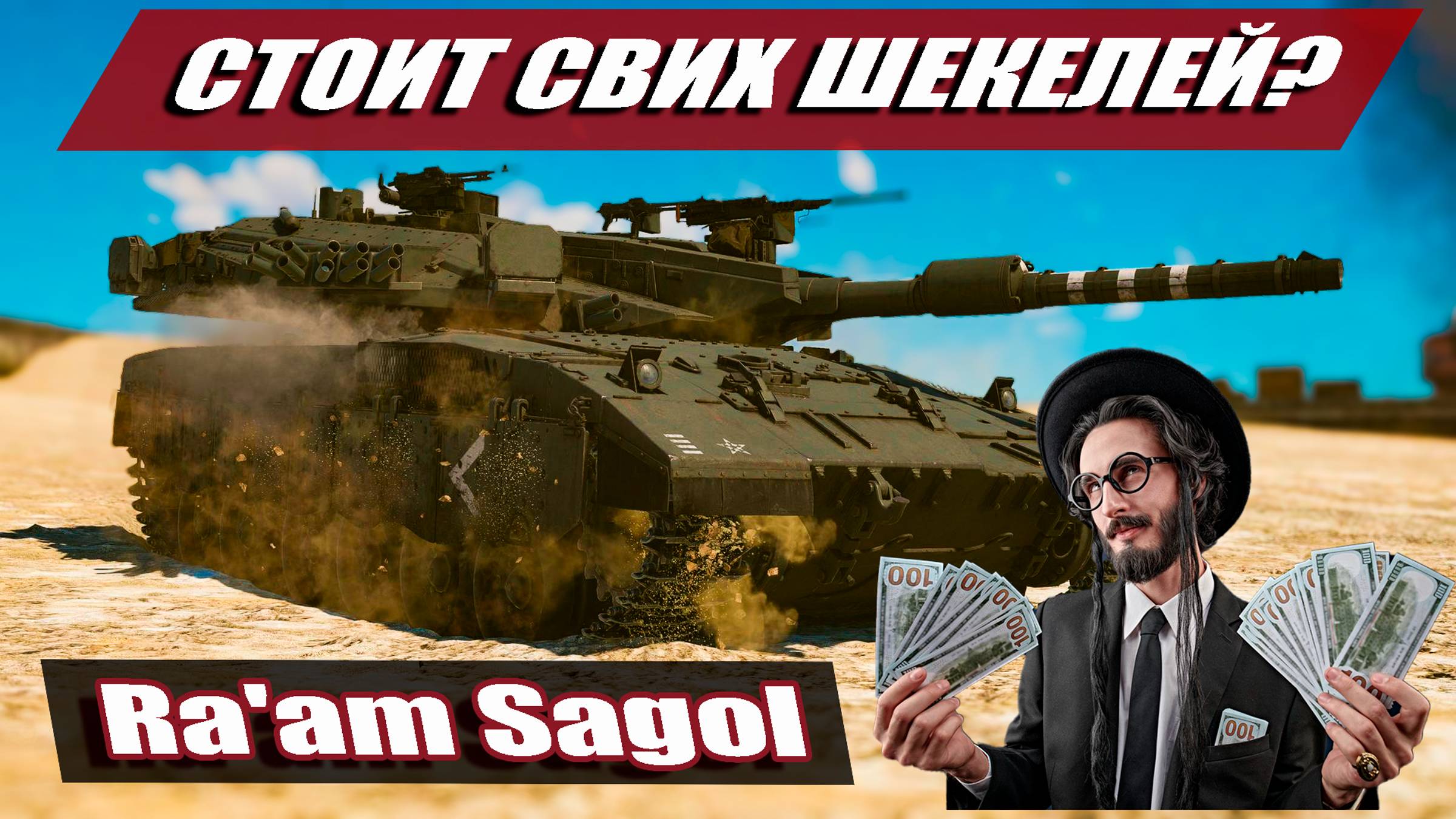 Merkava Mk.3 Raam Sagol | Gameplay и Гайд + Live обзор | War Thunder смотреть онлайн