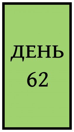 Похудение. День 62