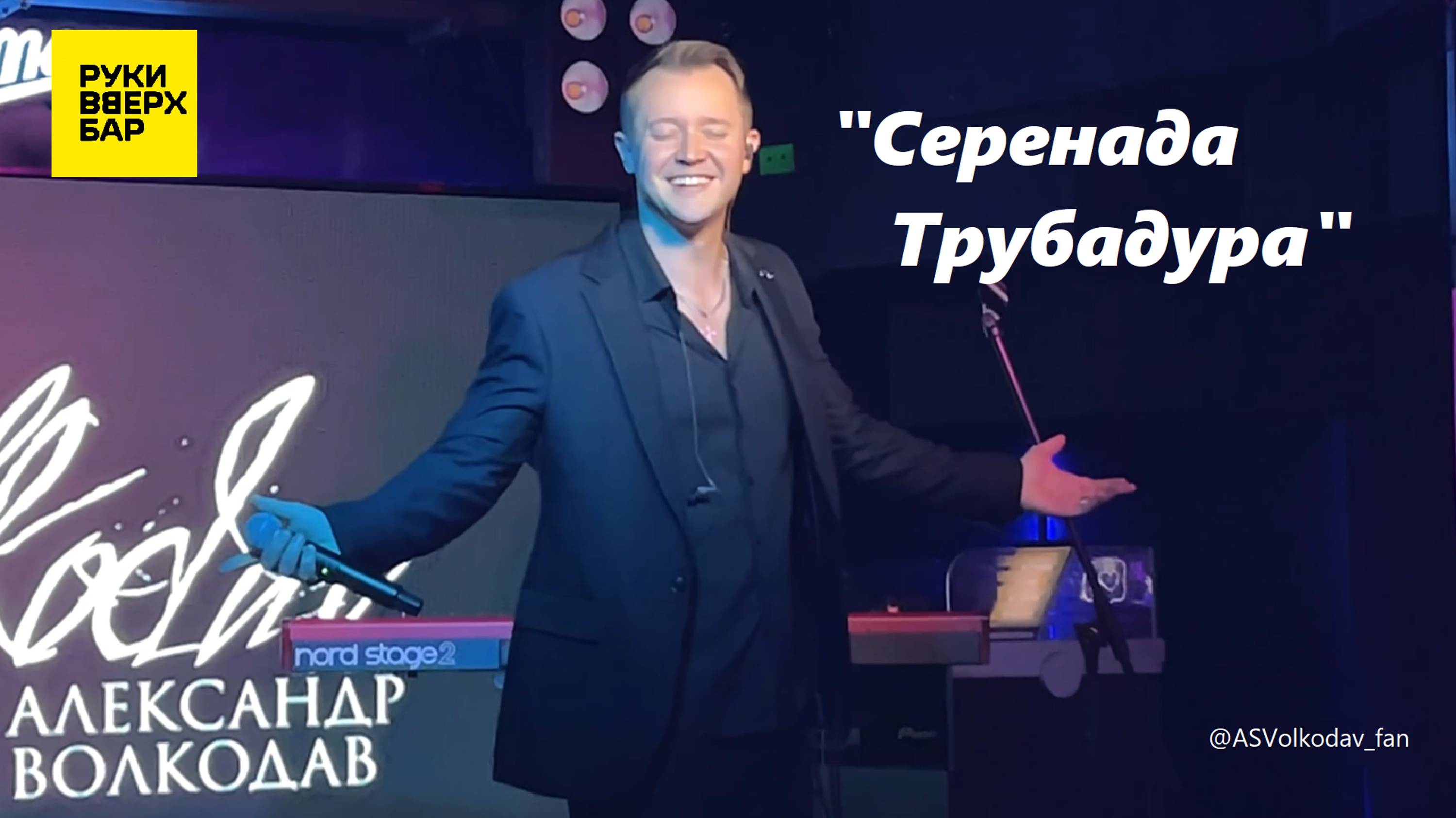 "СЕРЕНАДА ТРУБАДУРА" - исп. Александр Волкодав, Питер, РУКИ ВВЕРХ, 19/10/24 #александрволкодав