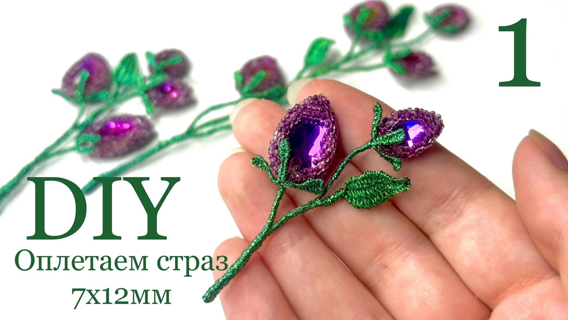 Веточки из бисера и страз МК 1 Оплетаем стразы капли drop 7x12 мм смотреть онлайн