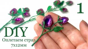 Веточки из бисера и страз МК 1 Оплетаем стразы капли drop 7x12 мм