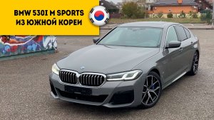 BMW 530i M Sport 2021 года 8 000 пробег!  из Южной Кореи прибыл в Россию, г.Пятигорск.