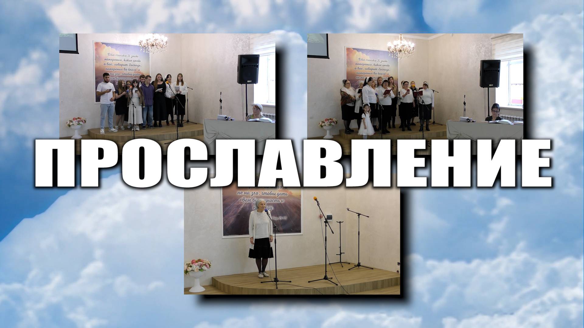 Прославление