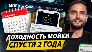Сколько приносит АВТОМОЙКА самообслуживания? Доход мойки СПУСТЯ 2 ГОДА!