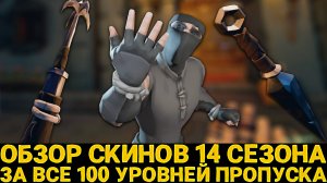 Обзор скинов 14 сезона за 100ур в Sea of Thieves