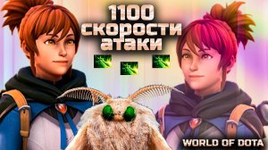 РАЗОГНАЛ СКОРОСТЬ АТАКИ / WORLD OF DOTA / DOTA2 / МАРСИ