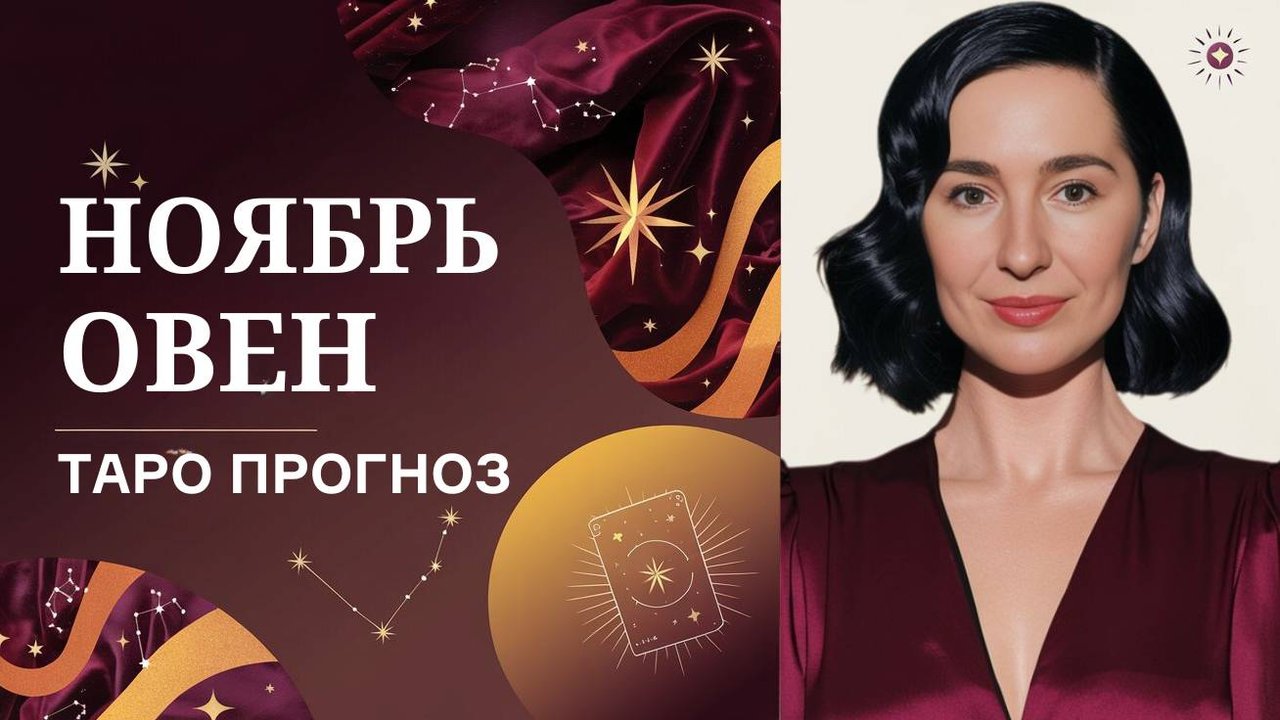 ОВЕН НОЯБРЬ🔥 ТВОЙ МЕСЯЦ ДЕНЕЖНОГО УСПЕХА 🔥 #овен