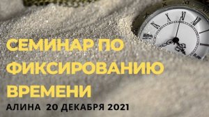 АНЗ Семинар по фиксированию времени - Алина 20 декабря 2021