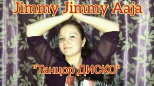 ДЖИММИ из к/ф Танцор Диско / кавер на гармони 🪗 Jimmy acha acha