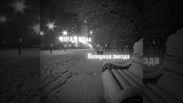 RUFA & Ritaa - Полярная звезда ( SNIPPET )