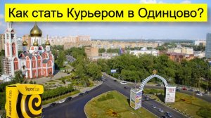 Как устроится Курьером в Одинцово на авто, пешим, вело?
