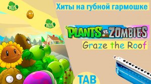 Plants vs. Zombies - Graze the Roof │ Хиты на губной гармошке│Губная гармошка