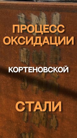 Процесс оксидации кортеновской стали