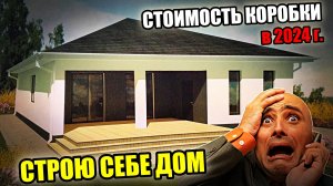 СТРОЮ СЕБЕ ДОМ! Стоимость КОРОБКИ ДОМА из газоблока в 2024 году (земля, фундамент, цоколь, коробка)