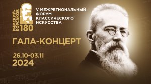 Заключительный Гала-концерт V Межрегионального форума классического искусства