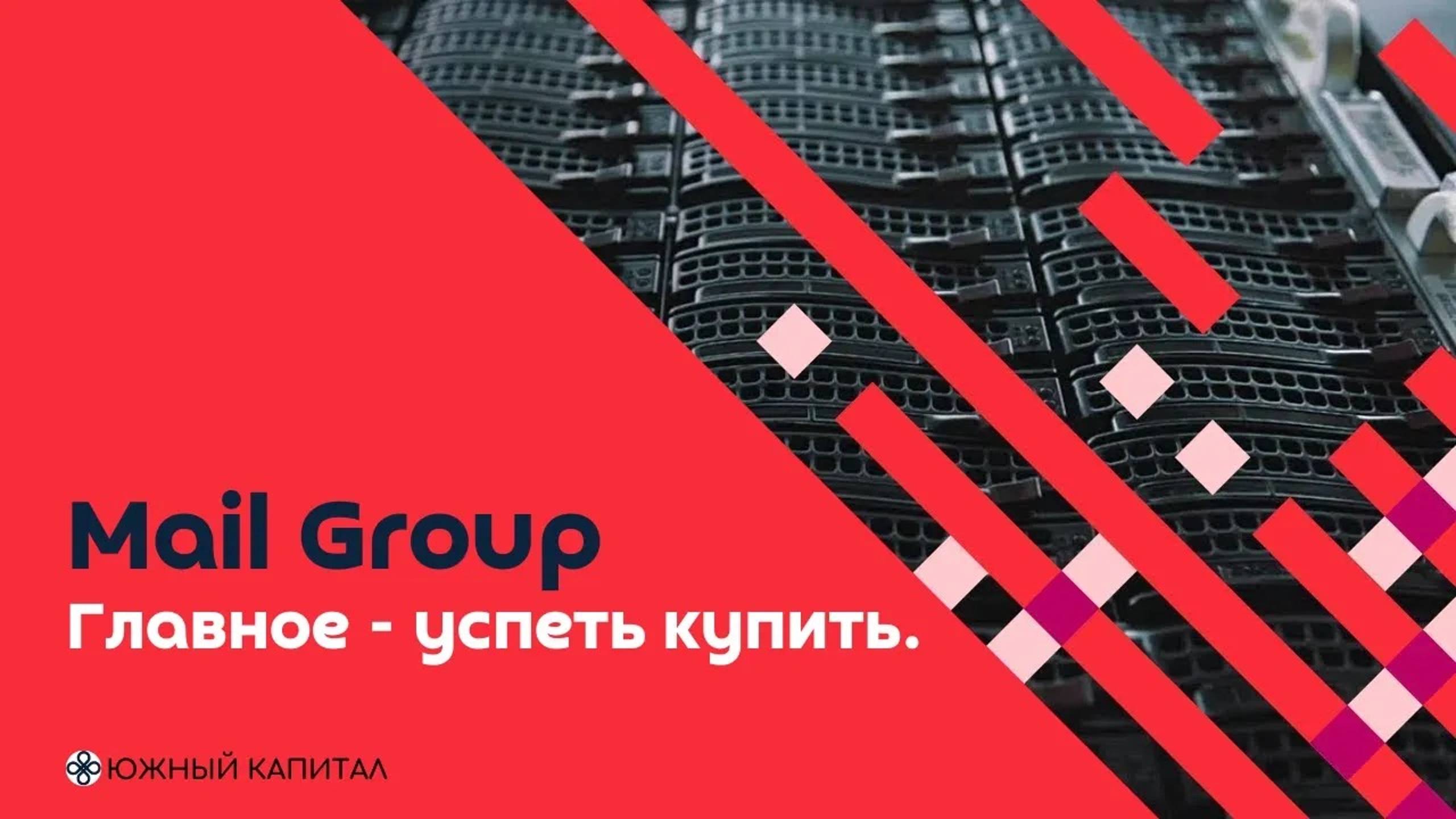 Mail Group - главное успеть купить смотреть онлайн