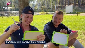 Евгений Вербин и Степан Софронов отвечают на вопросы друг о друге