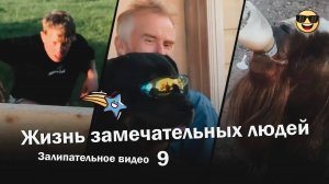 Жизнь замечательных людей 9