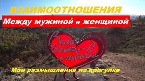 Взаимоотношения между мужчиной и женщиной .