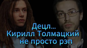 Децл — он ведь был тем, кого знали все, он произвёл фурор в 2000-е