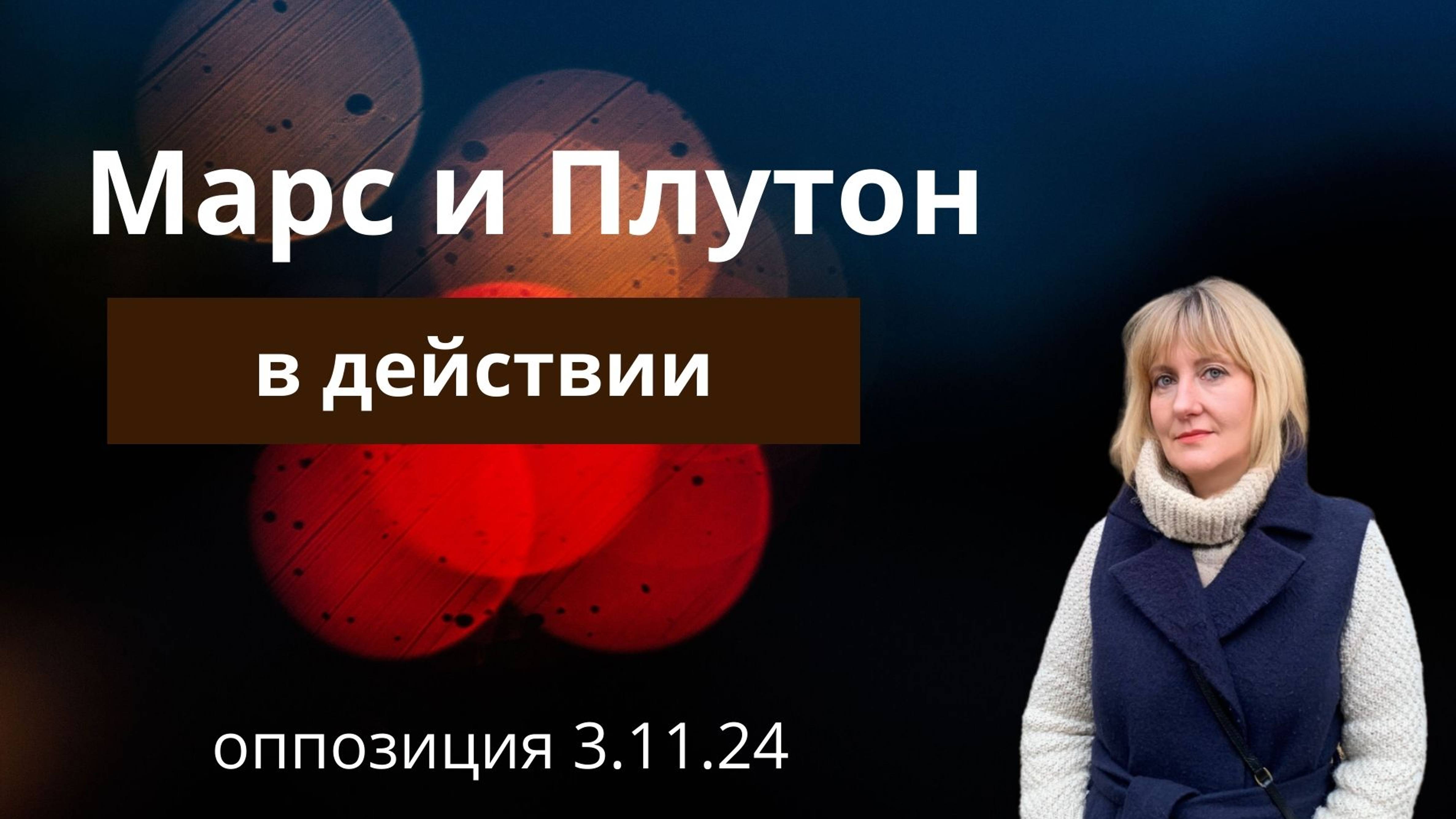 МАРС И ПЛУТОН В ДЕЙСТВИИ.  Оппозиция 03.11.24