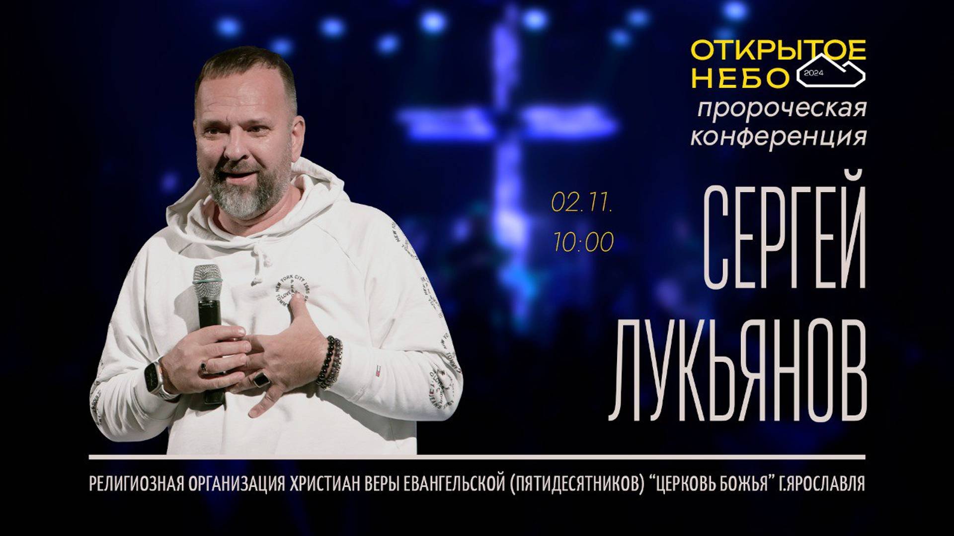 Открытое Небо - Сергей Лукьянов - 02.11.2024