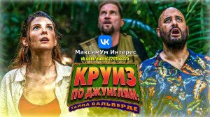 Оборжачная приключенческая комедия "Круиз по джунглям: Тайна Вальверде"