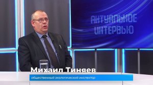 (1.11.2024) Актуальное интервью. Михаил Тиняев о работе общественного экологического инспектора