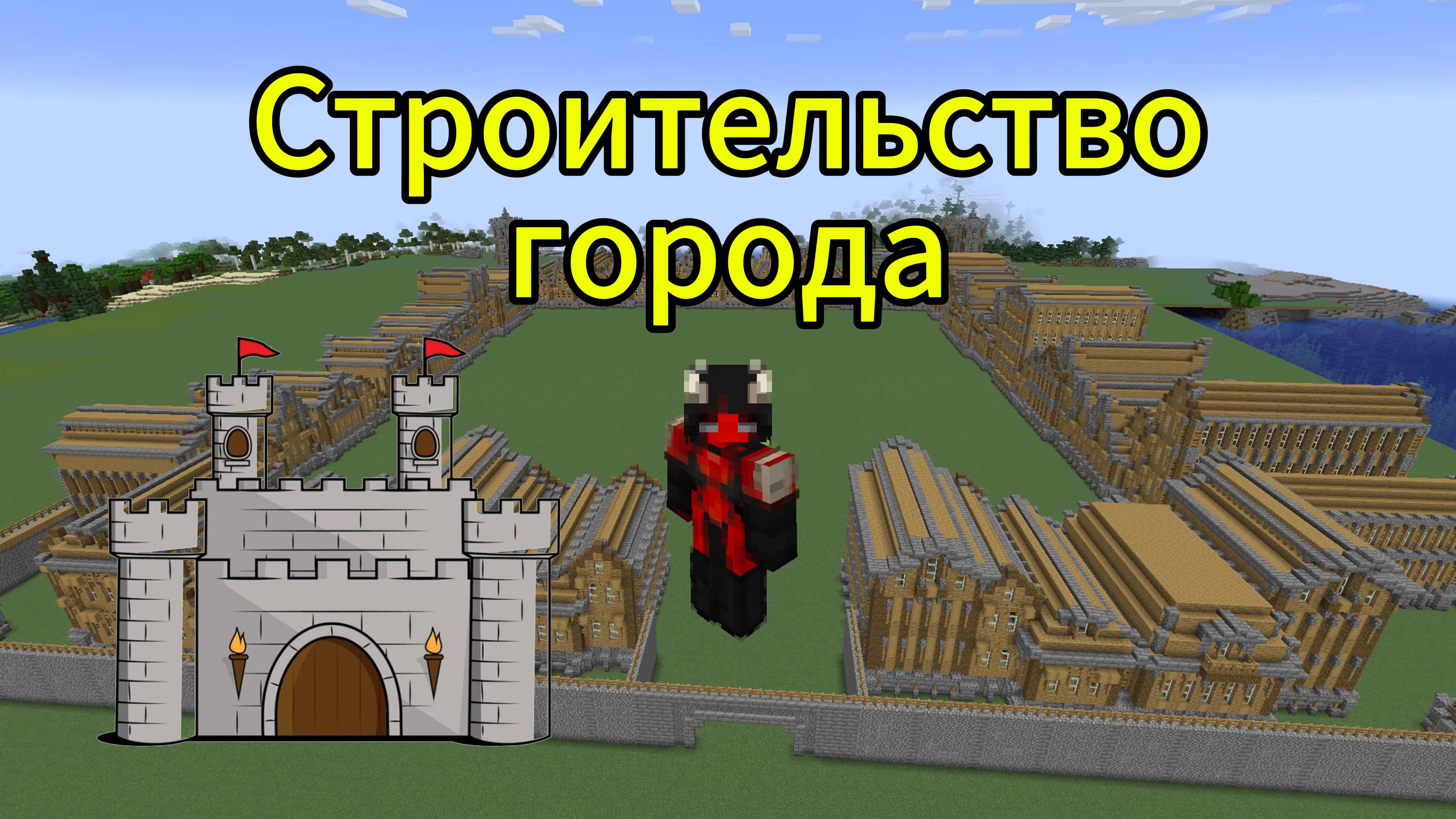 🏰ГОРОД В МАЙНКРАФТ🏰 смотреть онлайн