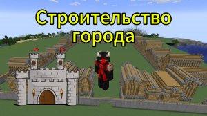 🏰ГОРОД В МАЙНКРАФТ🏰