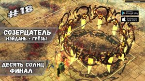 Десять Солнц - Финальный босс ★ Titan Quest_ Eternal Embers ★ Прохождение #18