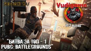 #PUBG #2 Битва за топ - 1  в нашем Королевстве Battlegrounds!