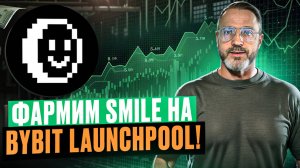 Фармим токен BitSmiley на лаунчпуле Bybit: Полный гайд! SMILE