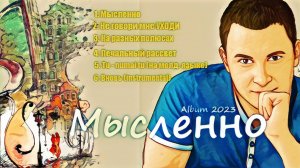 Музыкальный альбом _МЫСЛЕННО_ - Евгений Бунеску (Yudjik Cover) #новинки #музыка #песни #новыйальбом