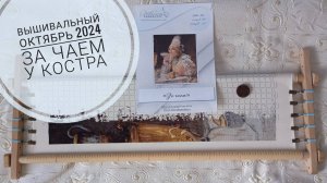 150. Вышивальный октябрь 2024. Шико "За чаем". Химера "У костра"