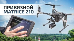 Привязной Matrice 210. Elistair Light T. Dji дрон с неограниченным временем полёта.