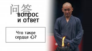 Что такое сердце 心 в буддизме?