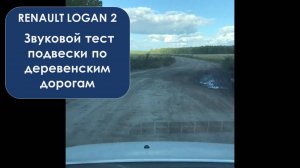 Вслушайтесь в свою подвеску - звуковой тест Рено Логан 2 2019 Нью диод ДХО